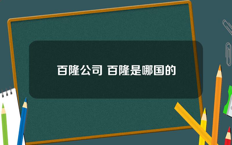 百隆公司 百隆是哪国的